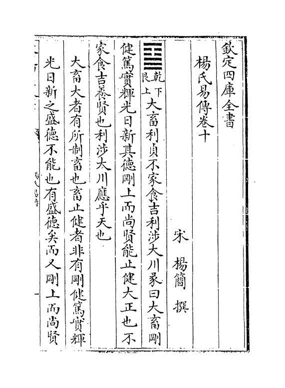 20637-杨氏易传卷十~卷十二 (宋)杨简.pdf_第2页