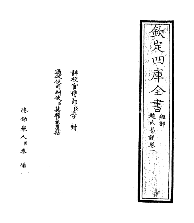 20639-赵氏易说卷一~卷二 (宋)赵善誉.pdf_第2页