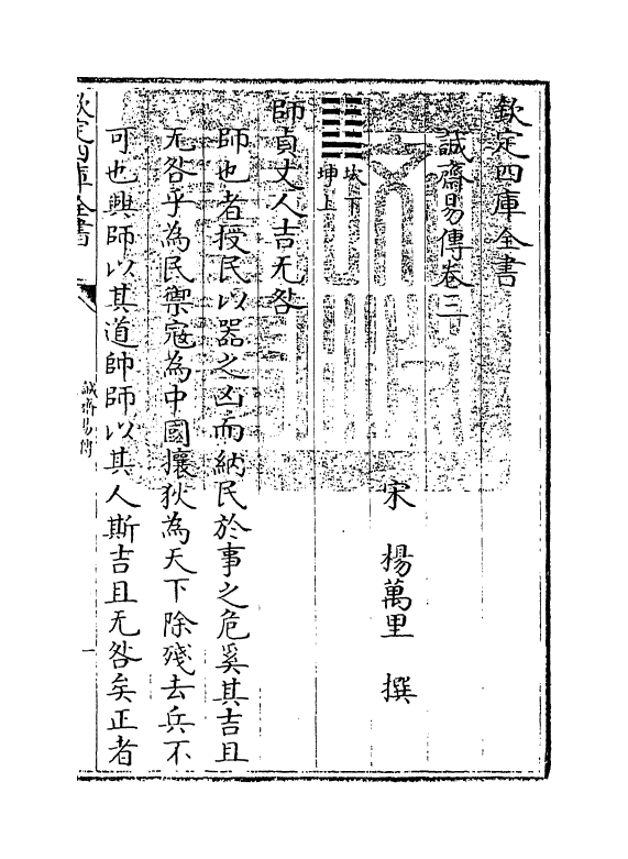 20645-诚斋易传卷三~卷五 (宋)杨万里.pdf_第3页