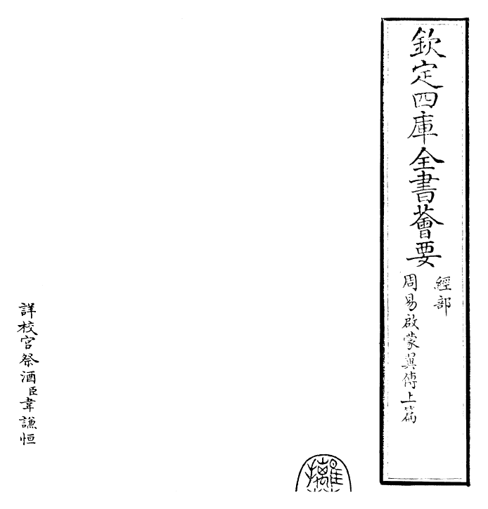 20649-周易启蒙翼传卷上篇 (元)胡一桂.pdf_第2页