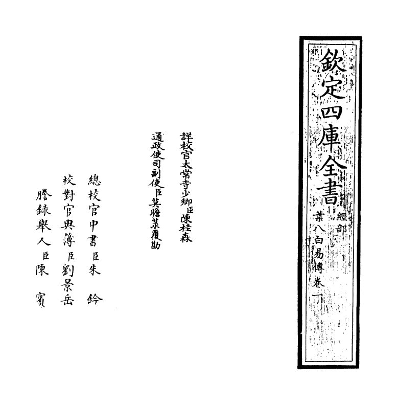 20660-叶八白易传卷一~卷二 (明)叶山.pdf_第2页