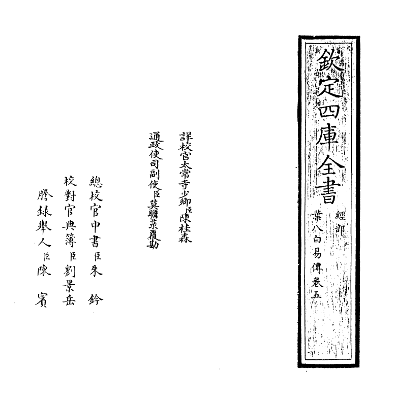 20661-叶八白易传卷五~卷六 (明)叶山.pdf_第2页