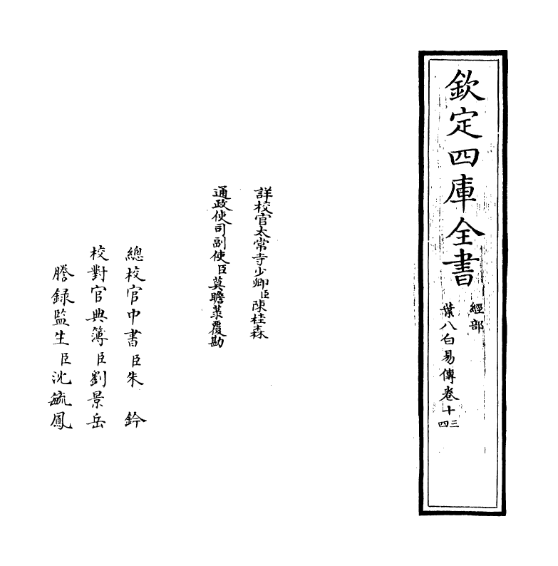 20663-叶八白易传卷十三~卷十四 (明)叶山.pdf_第2页