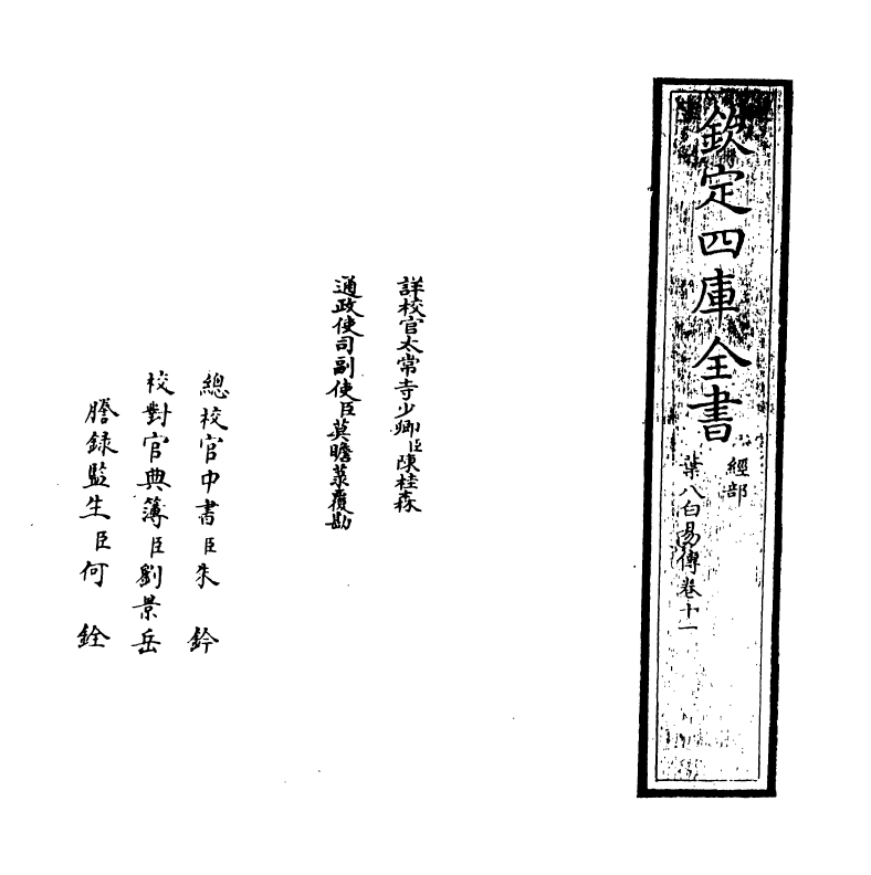 20666-叶八白易传卷十一~卷十二 (明)叶山.pdf_第2页