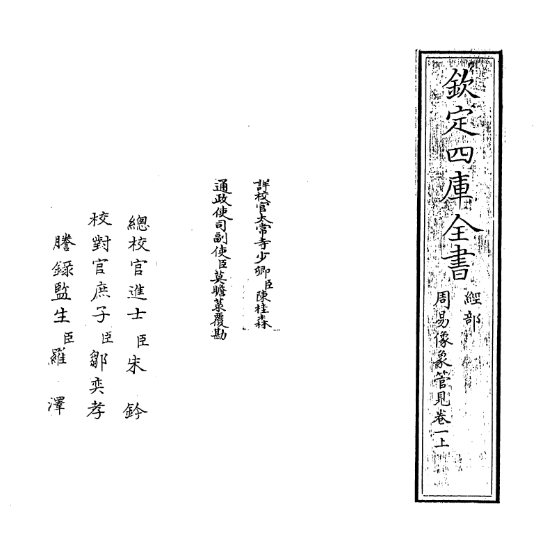 20668-像象管见卷一上~卷一下 (明)钱一本.pdf_第2页