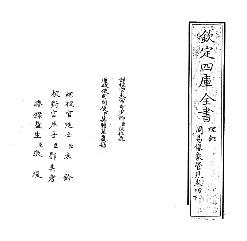 20672-像象管见卷四上~卷四下 (明)钱一本.pdf_第2页