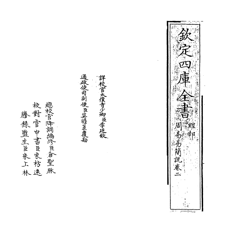 20677-周易易简说卷二 (明)高攀龙.pdf_第2页