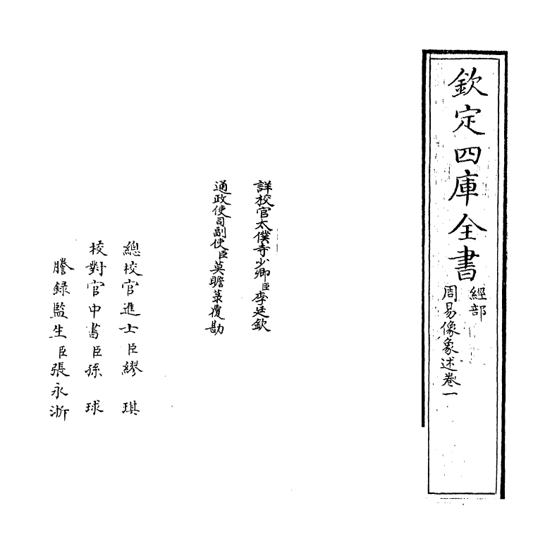 20679-周易像象述卷一~卷二 (明)吴桂森.pdf_第2页