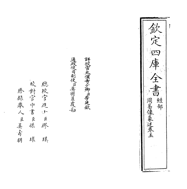 20680-周易像象述卷五 (明)吴桂森.pdf_第2页