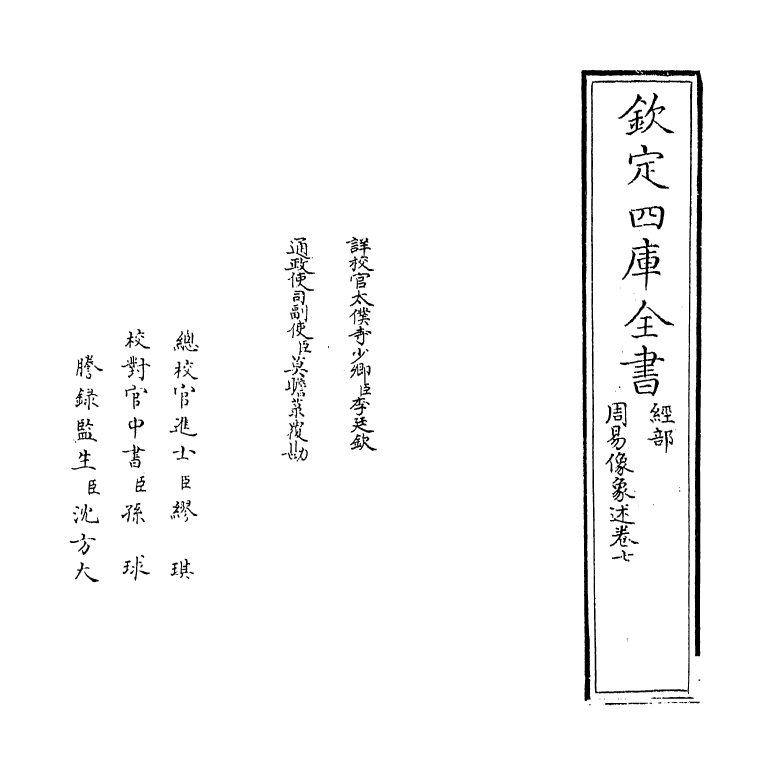 20681-周易像象述卷七 (明)吴桂森.pdf_第2页