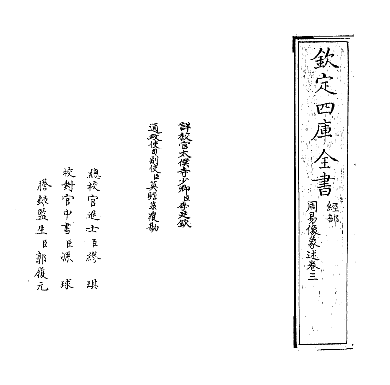 20683-周易像象述卷三~卷四 (明)吴桂森.pdf_第2页