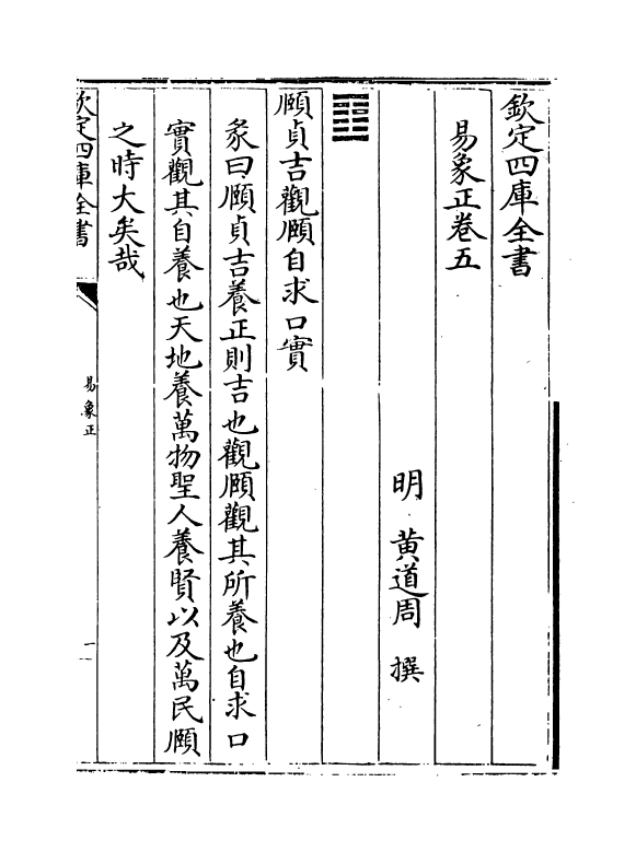 20694-易象正卷五~卷六 (明)黄道周.pdf_第2页