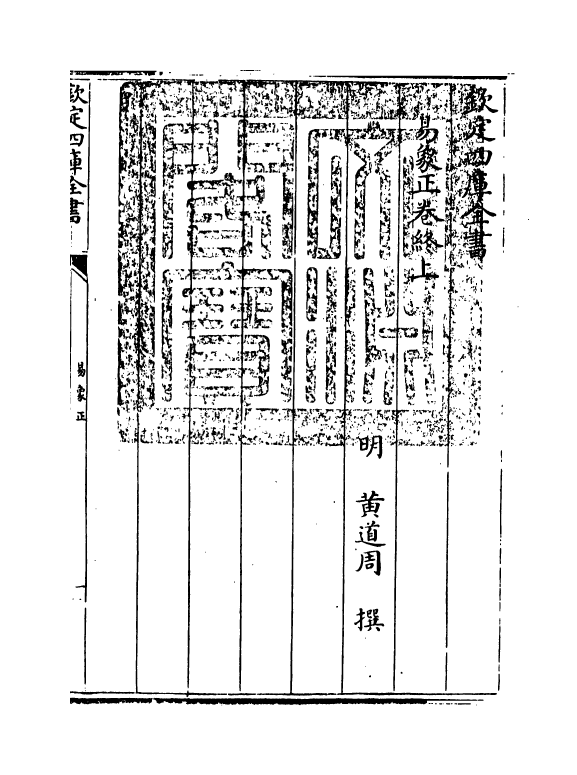 20698-易象正卷终上 (明)黄道周.pdf_第3页