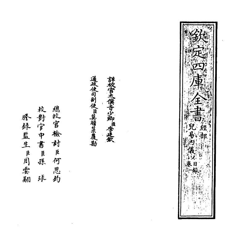 20699-儿易内仪以卷一~卷三 (明)倪元璐.pdf_第2页