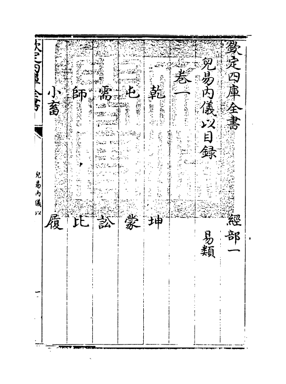 20699-儿易内仪以卷一~卷三 (明)倪元璐.pdf_第3页