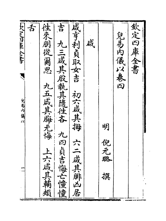 20700-儿易内仪以卷四~卷六 (明)倪元璐.pdf_第2页