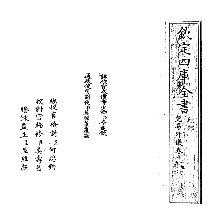 20704-儿易外仪卷十一~卷十五 (明)倪元璐.pdf_第2页