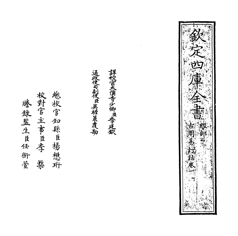 20705-古周易订诂卷一 (明)何楷.pdf_第2页