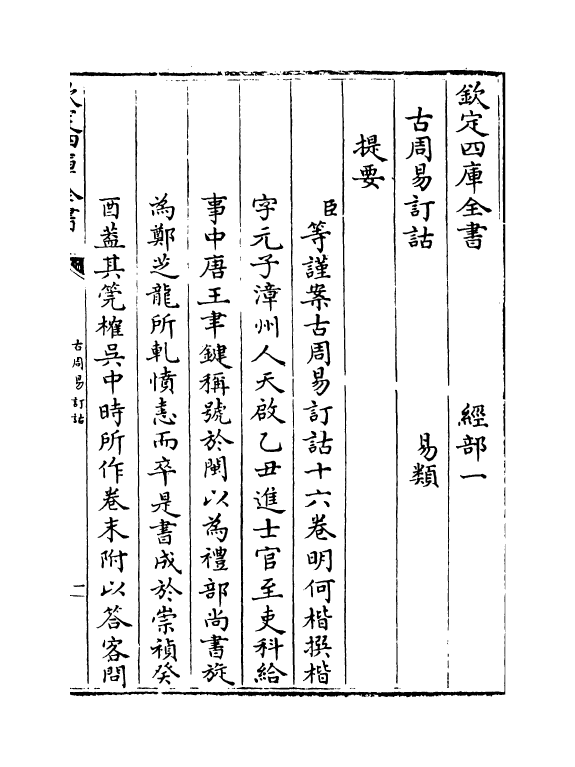 20705-古周易订诂卷一 (明)何楷.pdf_第3页