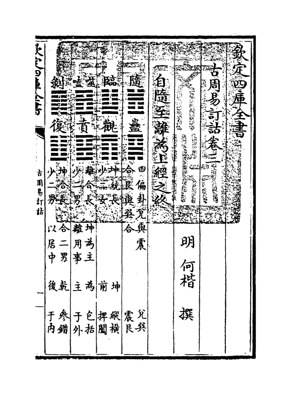 20706-古周易订诂卷三 (明)何楷.pdf_第3页