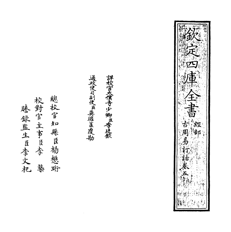 20707-古周易订诂卷五 (明)何楷.pdf_第2页