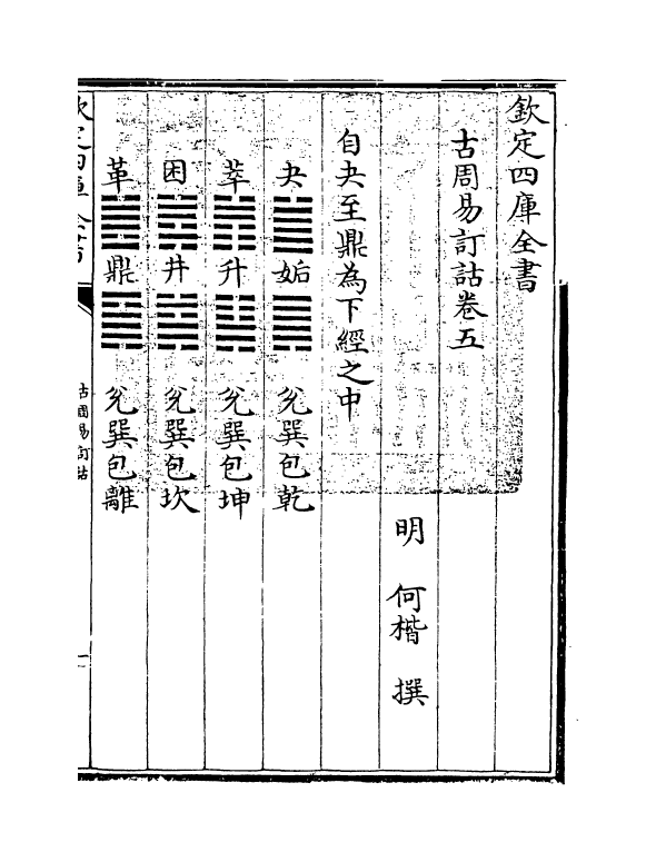 20707-古周易订诂卷五 (明)何楷.pdf_第3页