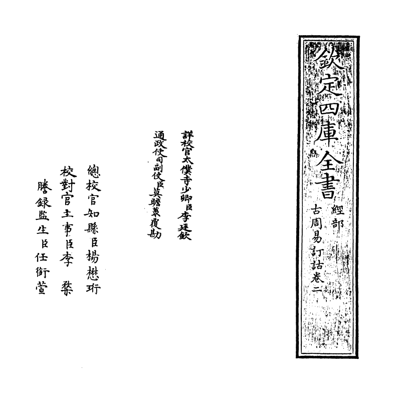 20709-古周易订诂卷二 (明)何楷.pdf_第2页