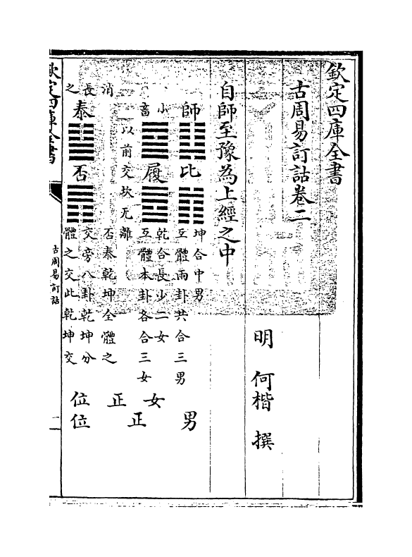 20709-古周易订诂卷二 (明)何楷.pdf_第3页