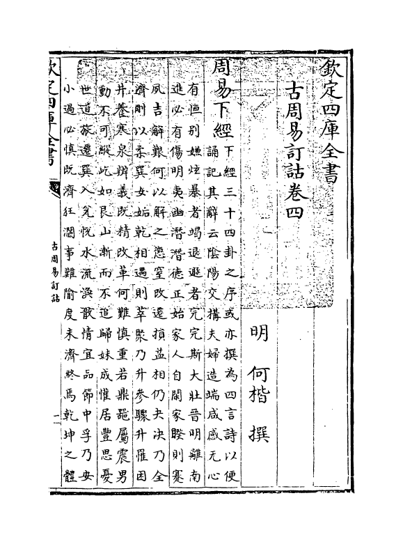 20710-古周易订诂卷四 (明)何楷.pdf_第3页