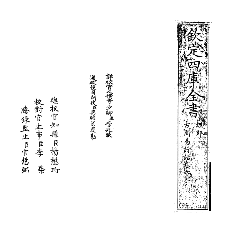 20711-古周易订诂卷六 (明)何楷.pdf_第2页