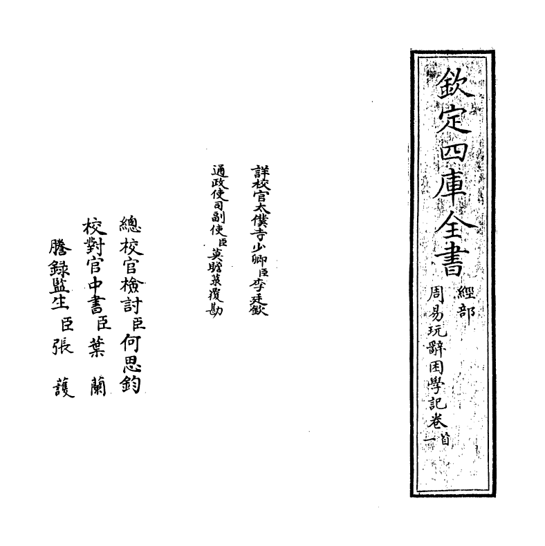 20713-周易玩辞困学记卷一 (明)张次仲.pdf_第2页