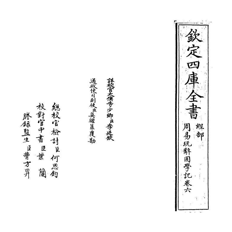 20714-周易玩辞困学记卷六 (明)张次仲.pdf_第2页