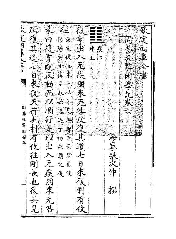 20714-周易玩辞困学记卷六 (明)张次仲.pdf_第3页