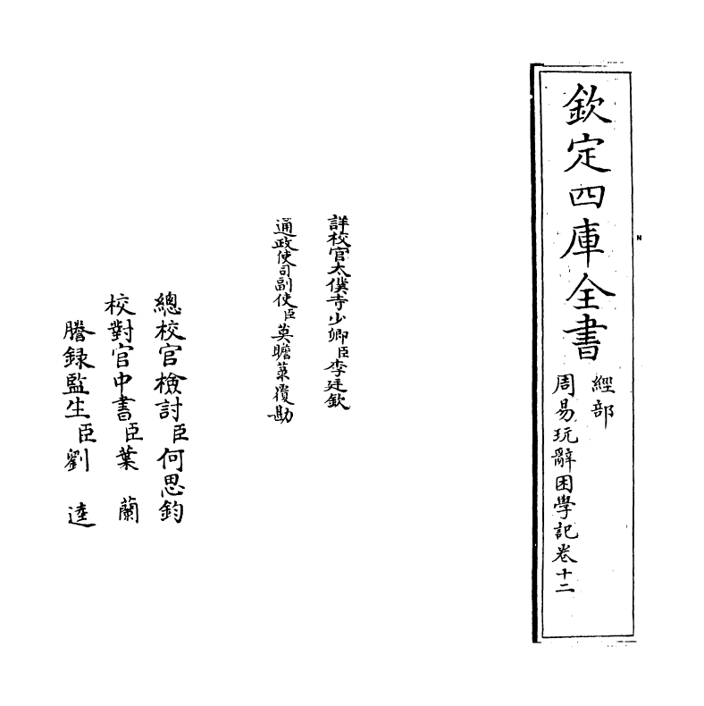 20719-周易玩辞困学记卷十二 (明)张次仲.pdf_第2页