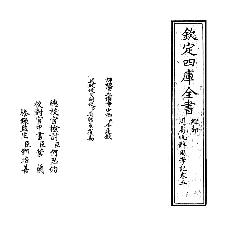 20723-周易玩辞困学记卷五 (明)张次仲.pdf_第2页