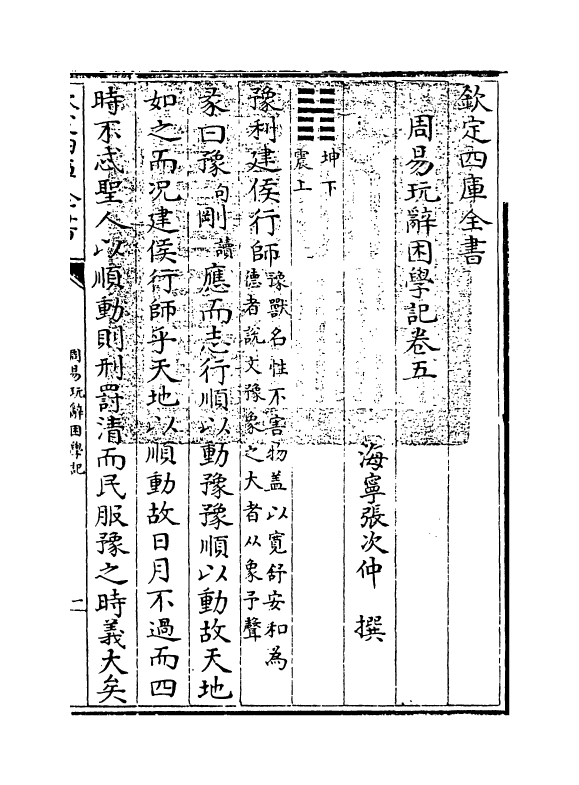 20723-周易玩辞困学记卷五 (明)张次仲.pdf_第3页