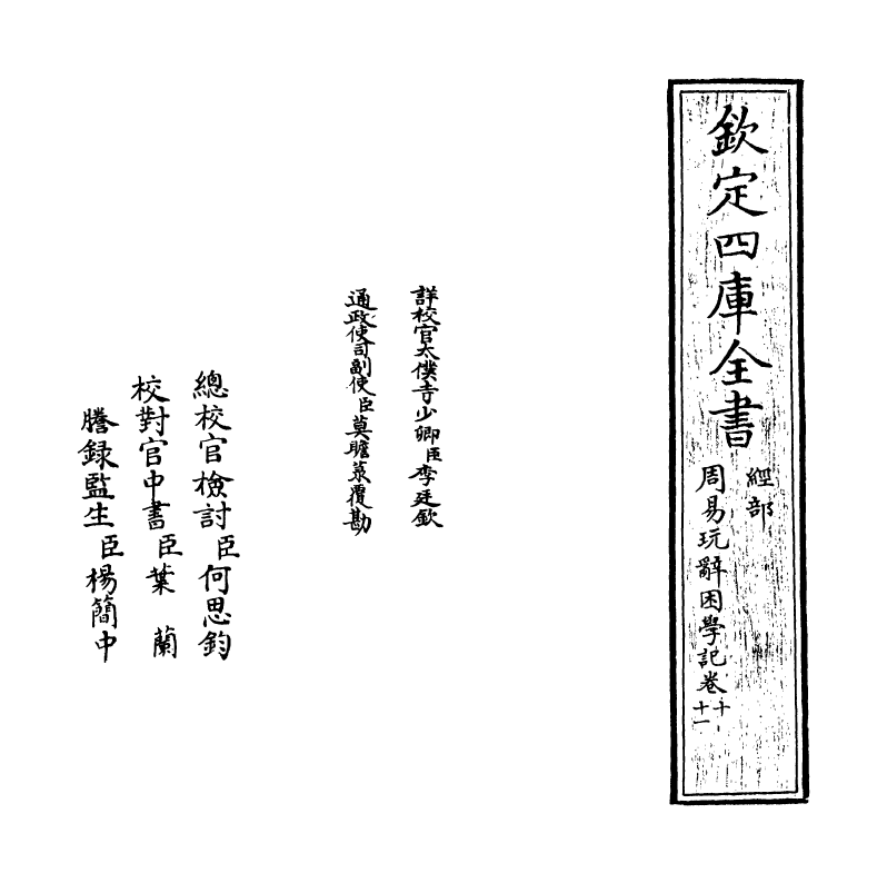 20724-周易玩辞困学记卷十 (明)张次仲.pdf_第2页