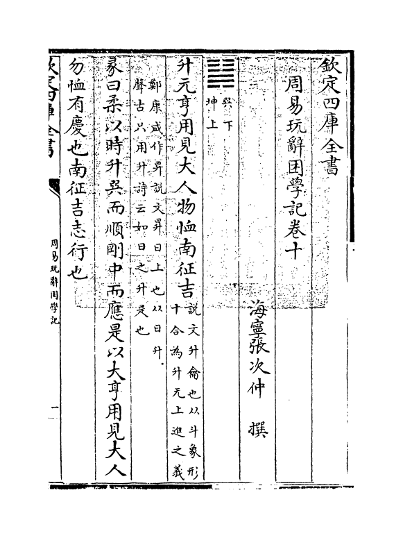 20724-周易玩辞困学记卷十 (明)张次仲.pdf_第3页