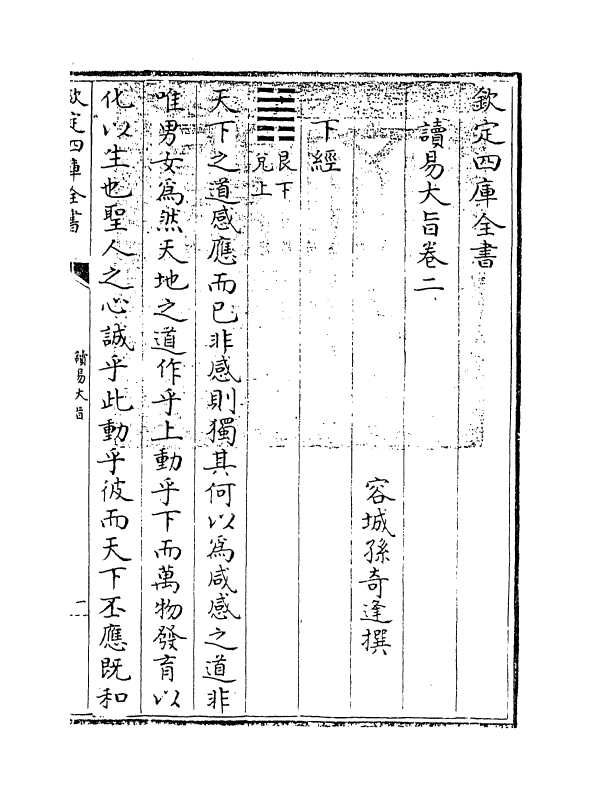 20727-读易大旨卷二 (清)孙奇逢.pdf_第3页