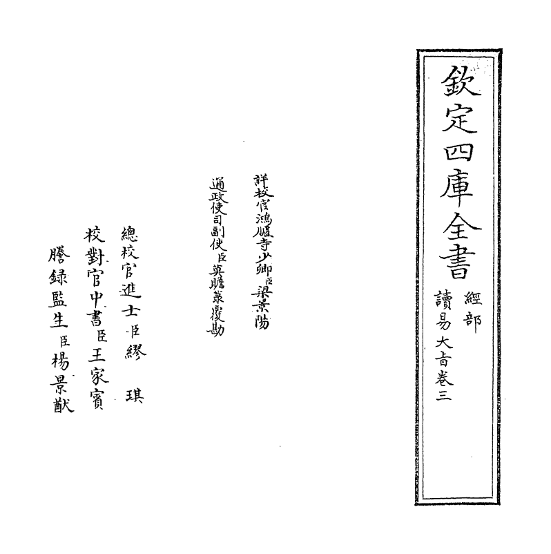 20728-读易大旨卷三 (清)孙奇逢.pdf_第2页