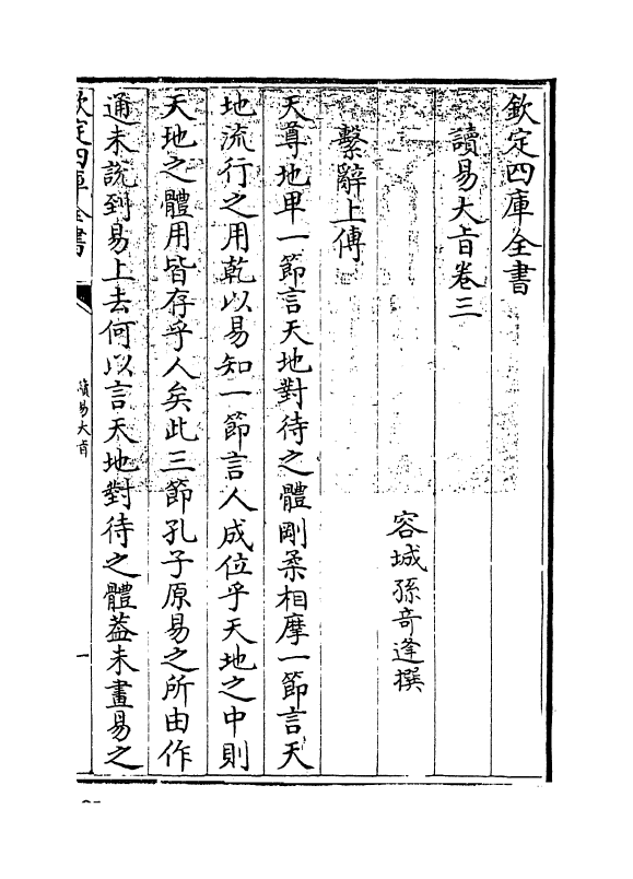 20728-读易大旨卷三 (清)孙奇逢.pdf_第3页