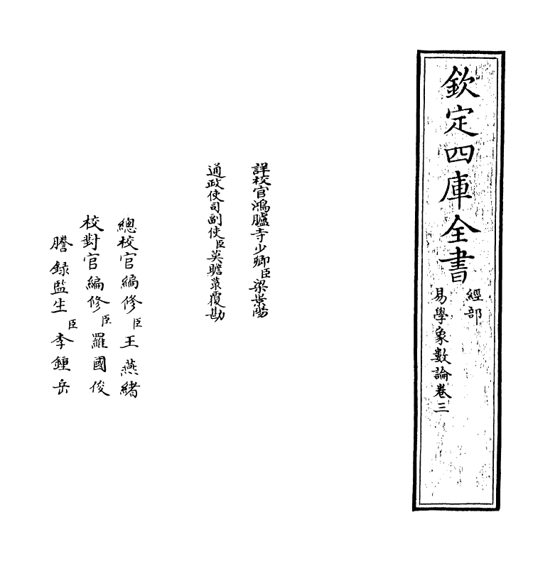 20745-易学象数论卷三~卷四 (清)黄宗义.pdf_第2页