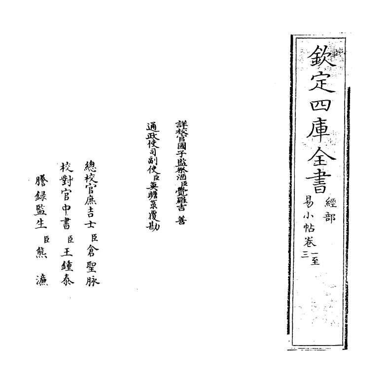 20747-易小帖卷一~卷三 (清)毛奇龄.pdf_第2页