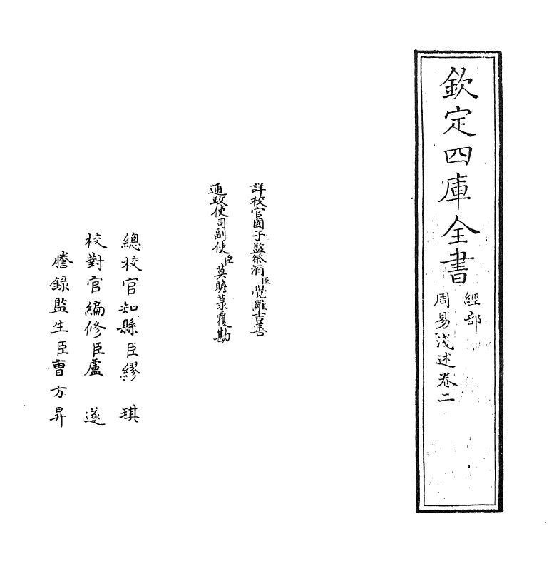 20753-周易浅述卷二 (清)陈梦雷.pdf_第2页