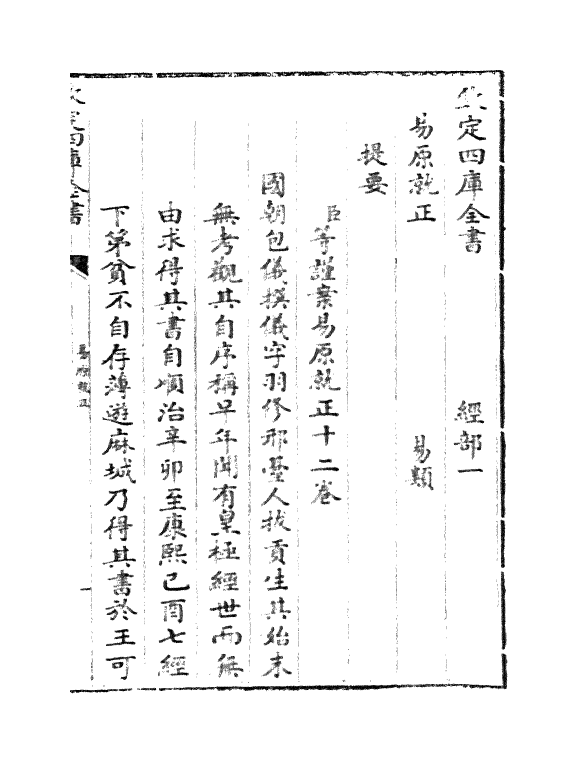 20756-易原就正卷一 (清)包仪.pdf_第3页