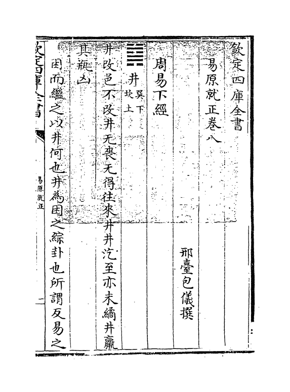 20762-易原就正卷八 (清)包仪.pdf_第3页