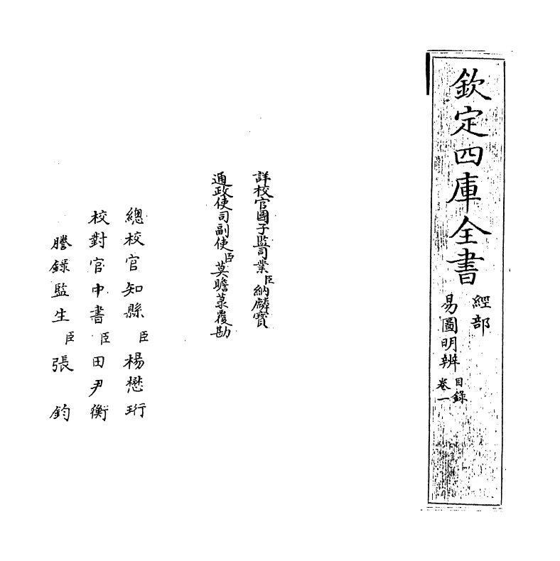 20764-易图明辨卷一~卷二 (清)胡渭.pdf_第2页