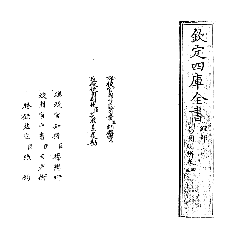 20765-易图明辨卷四~卷五 (清)胡渭.pdf_第2页