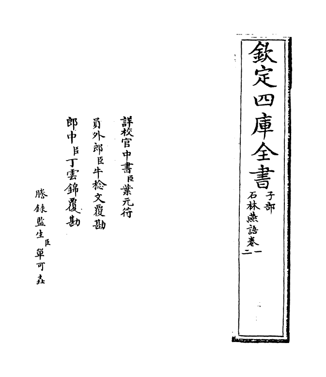 20774-石林燕语卷一~卷四 (宋)叶梦得.pdf_第2页