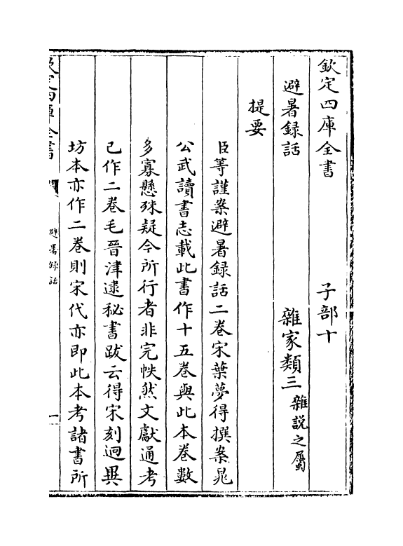 20777-避暑录话卷上 (宋)叶梦得.pdf_第3页